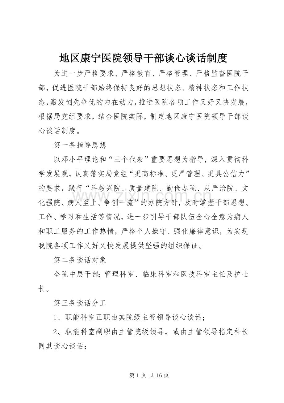 地区康宁医院领导干部谈心谈话规章制度.docx_第1页