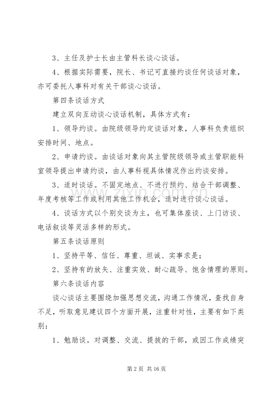 地区康宁医院领导干部谈心谈话规章制度.docx_第2页