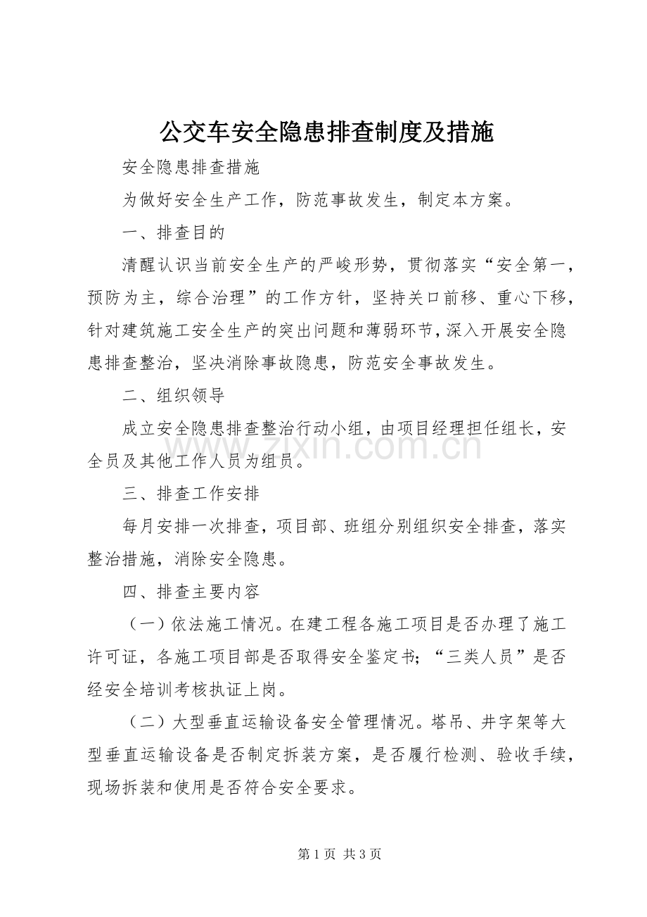 公交车安全隐患排查规章制度及措施.docx_第1页