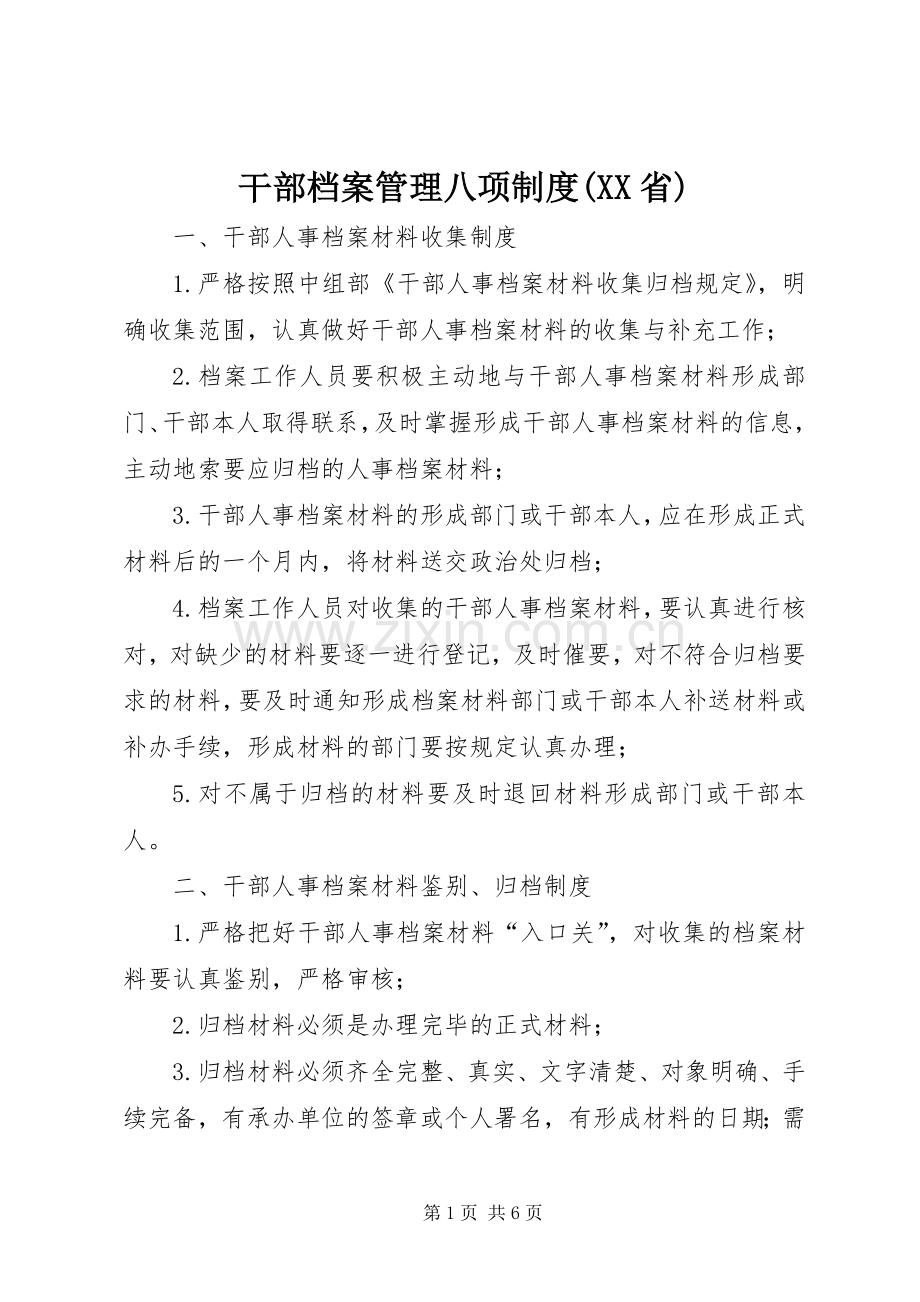 干部档案管理八项规章制度(省) (2).docx_第1页