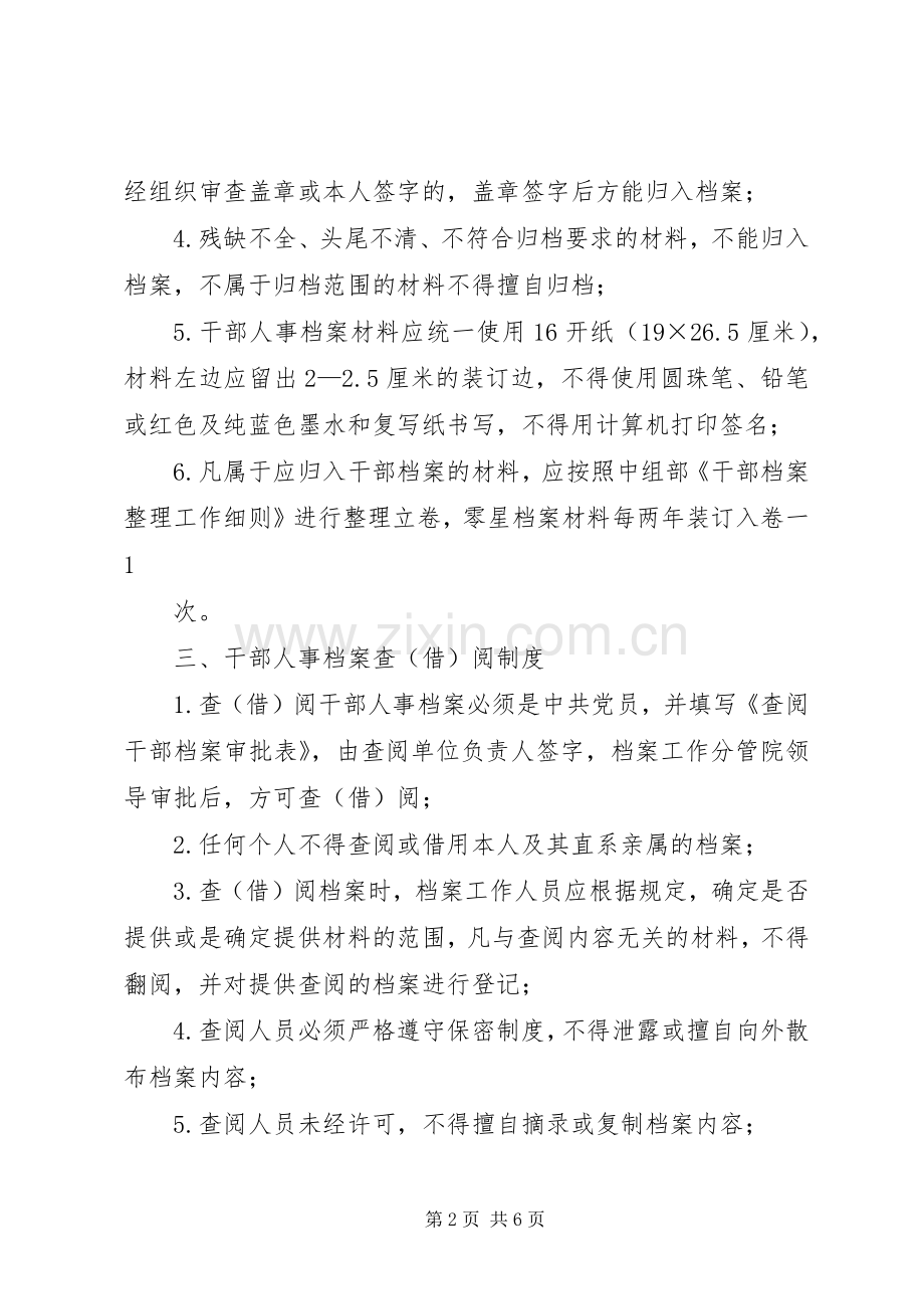 干部档案管理八项规章制度(省) (2).docx_第2页