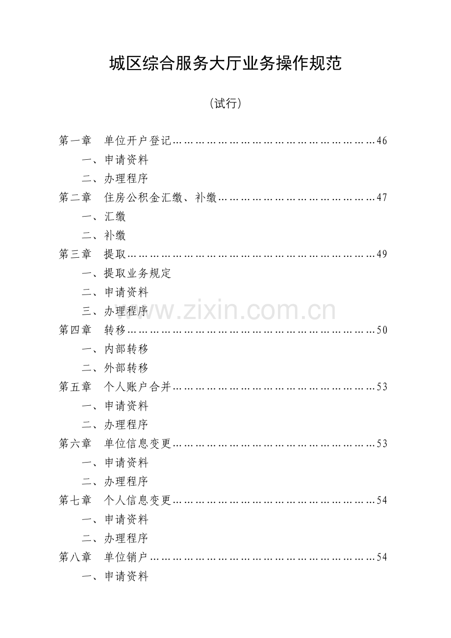 城区综合服务大厅业务操作规范(试行).doc_第1页