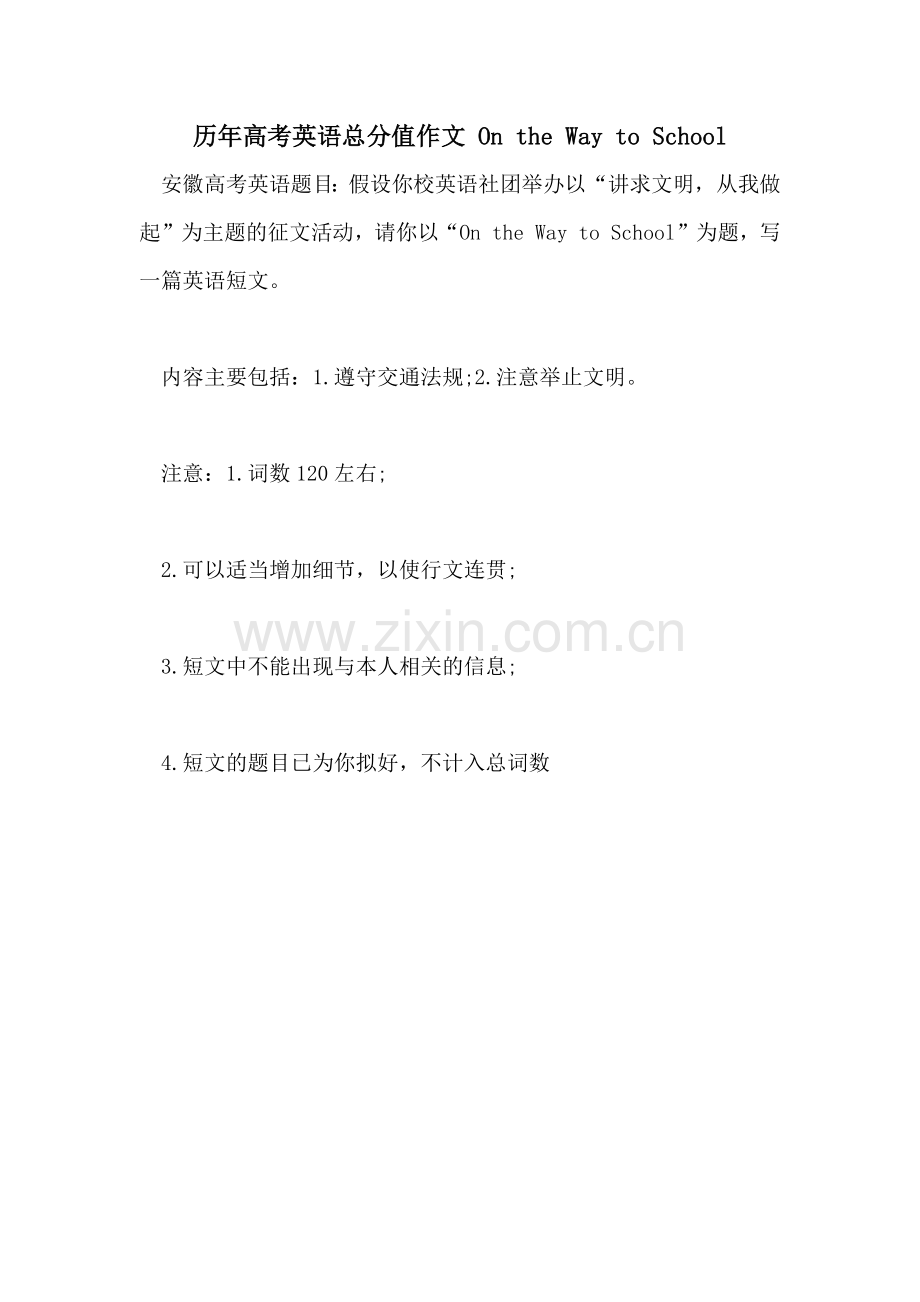 历年高考英语满分作文-On-the-Way-to-School.doc_第1页