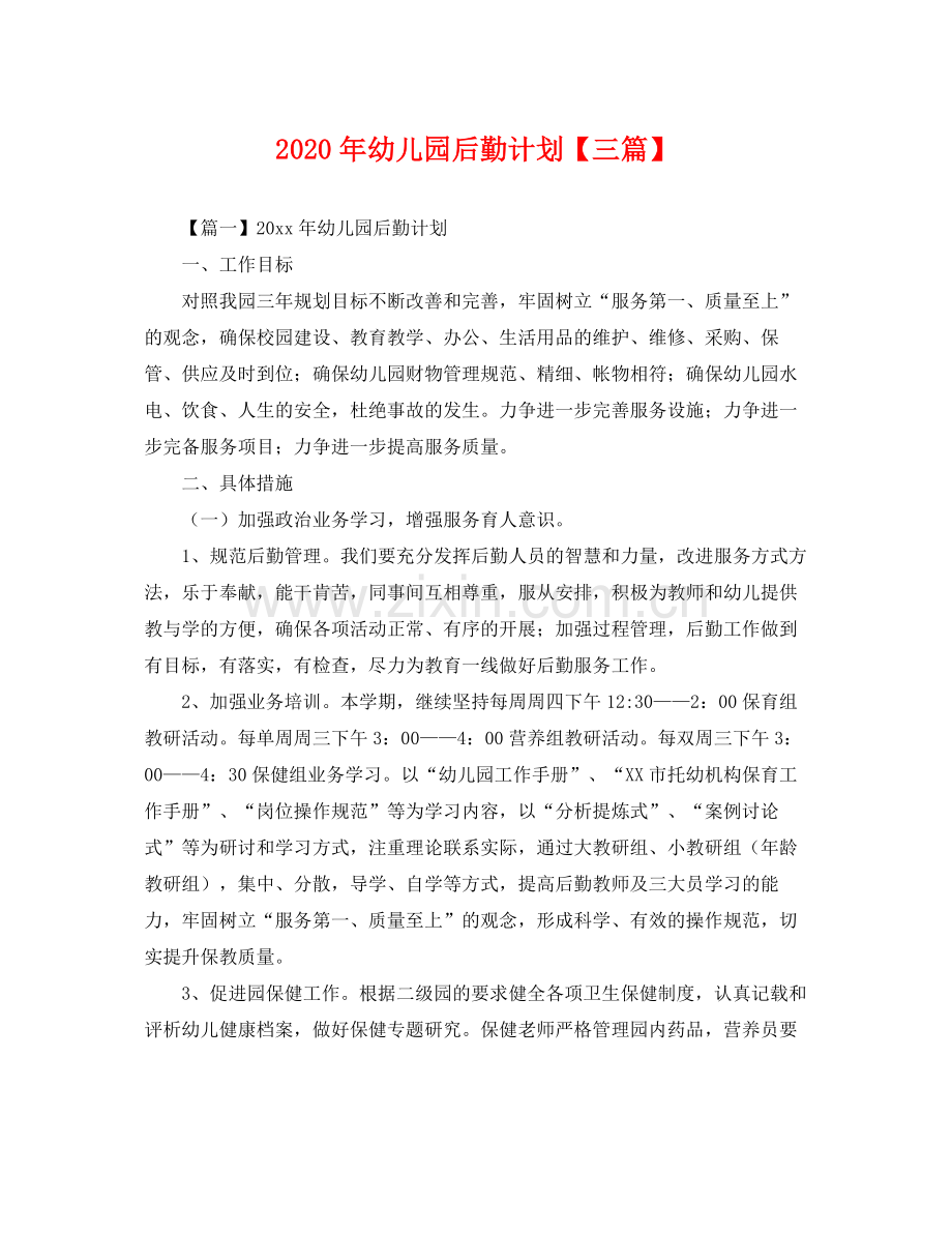 2020年幼儿园后勤计划【三篇】 .docx_第1页
