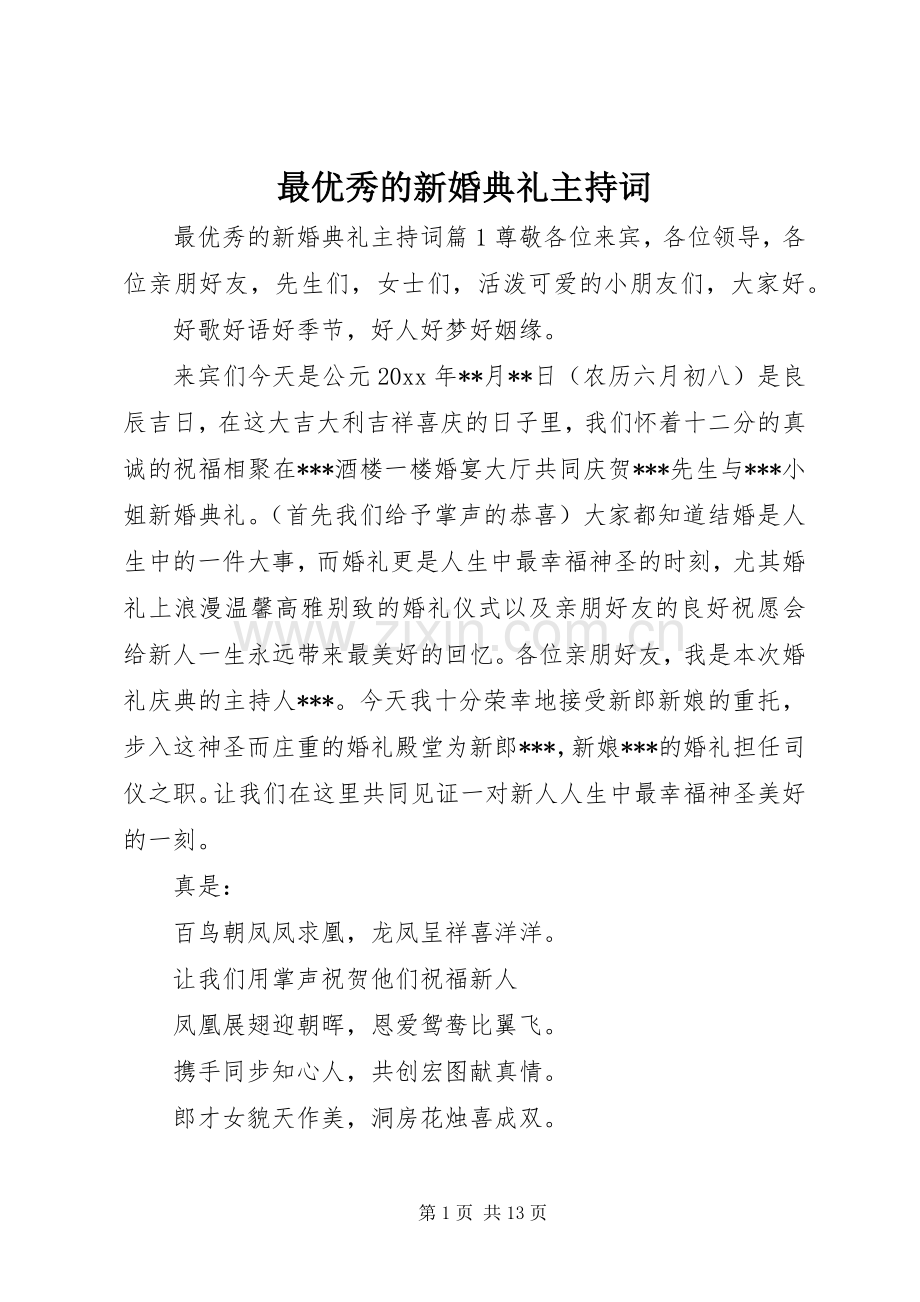 最优秀的新婚典礼主持稿.docx_第1页