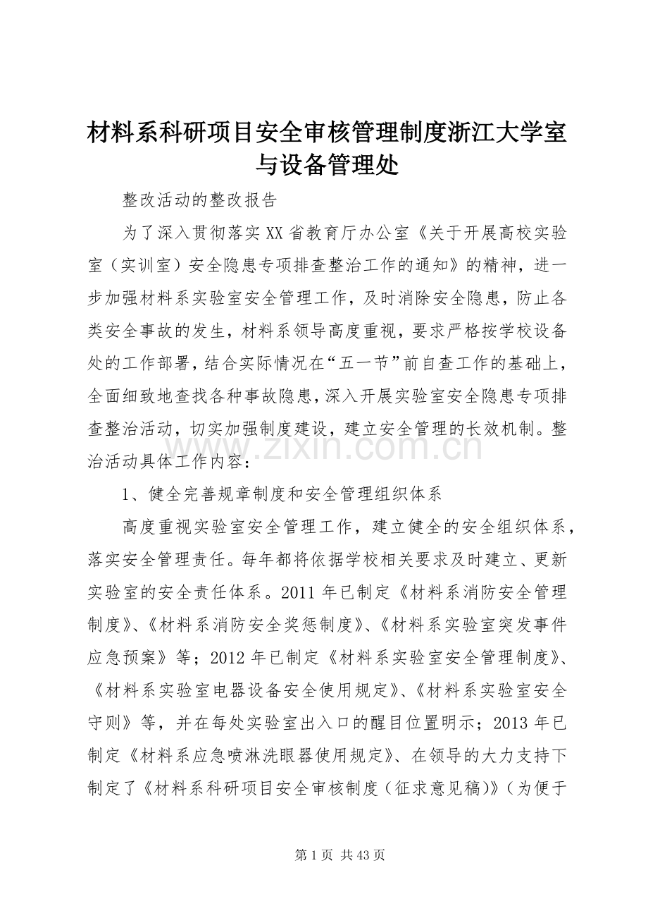 材料系科研项目安全审核管理规章制度浙江大学室与设备管理处.docx_第1页
