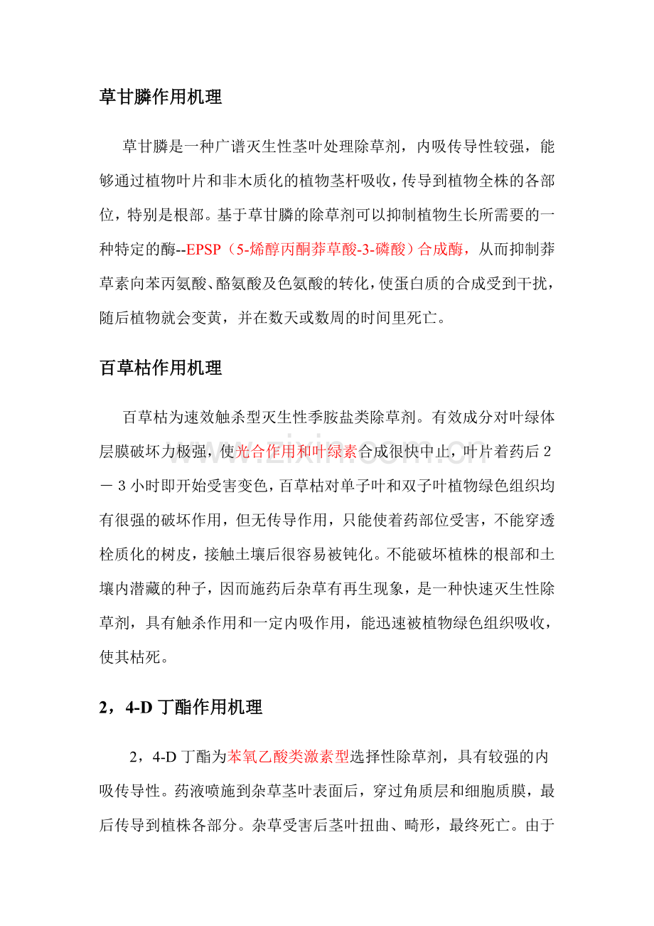 不同除草剂作用机理.doc_第1页