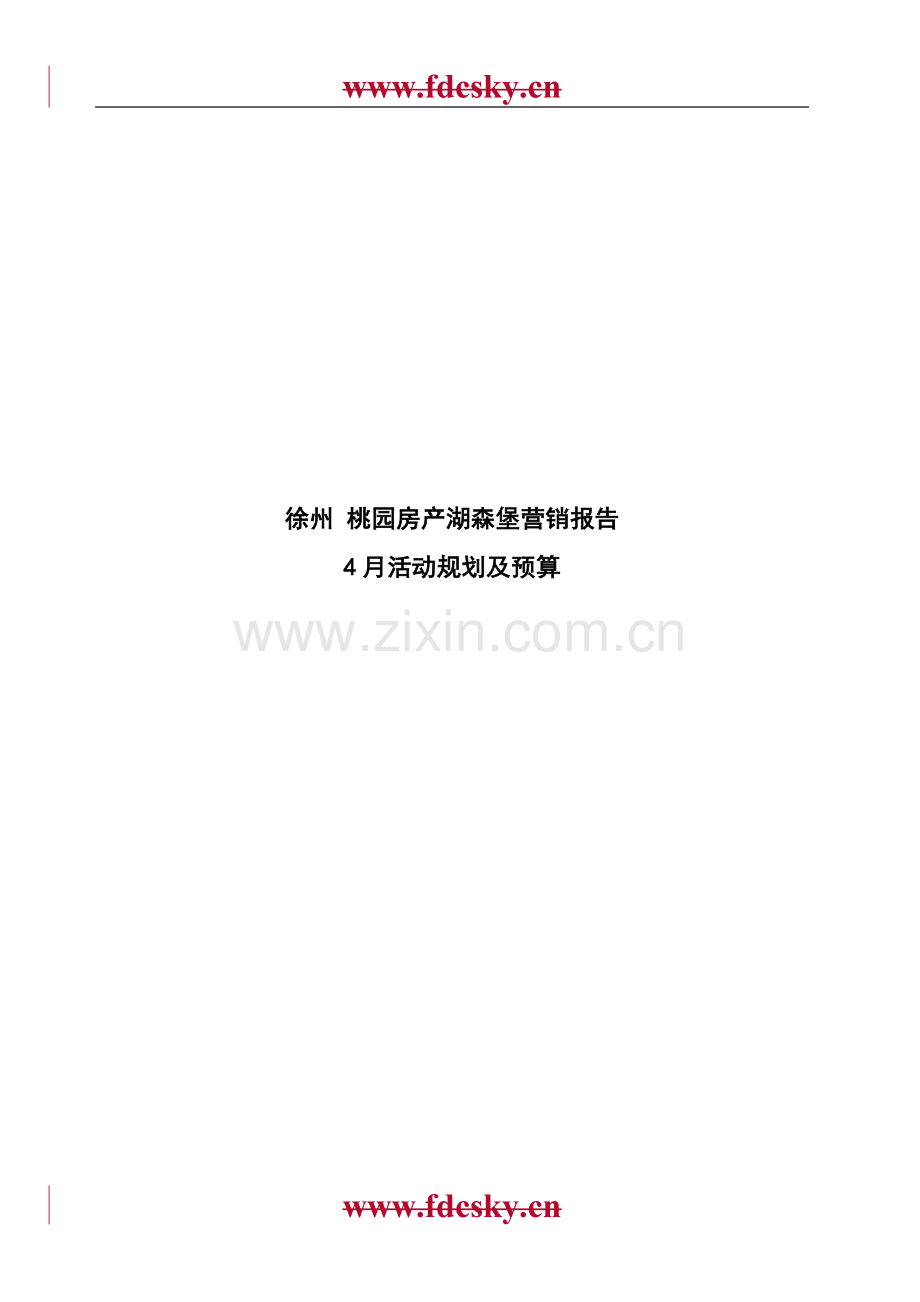 【地产策划】徐州市湖森堡营销报告.doc_第1页