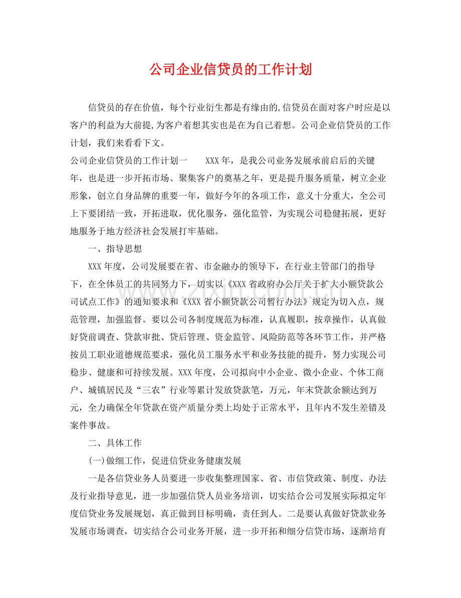 公司企业信贷员的工作计划 .docx_第1页