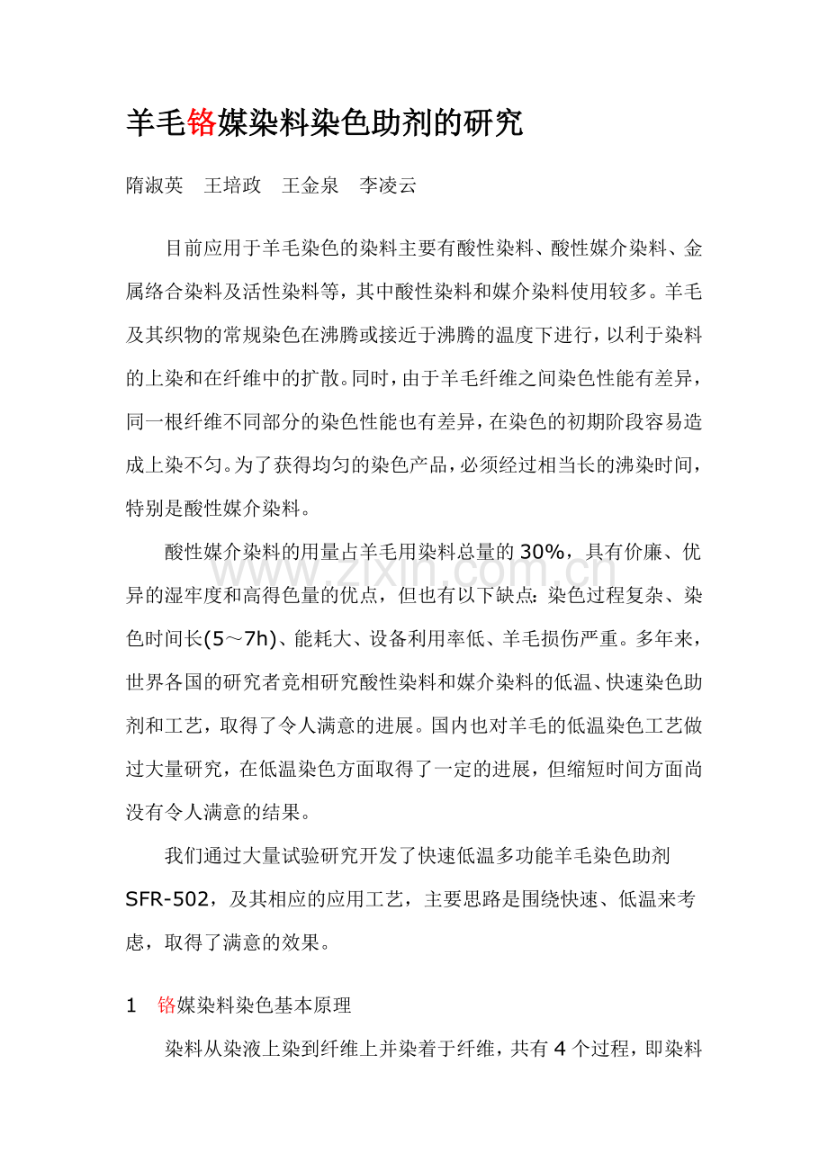 羊毛铬媒染料染色助剂的研究.doc_第1页