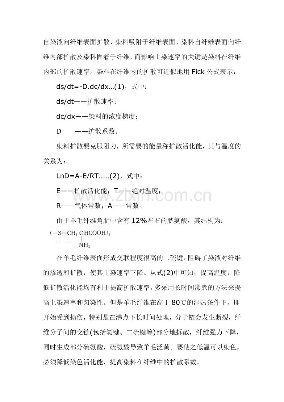 羊毛铬媒染料染色助剂的研究.doc_第2页