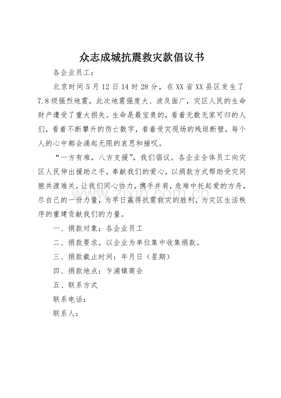 众志成城抗震救灾款倡议书范文.docx_第1页