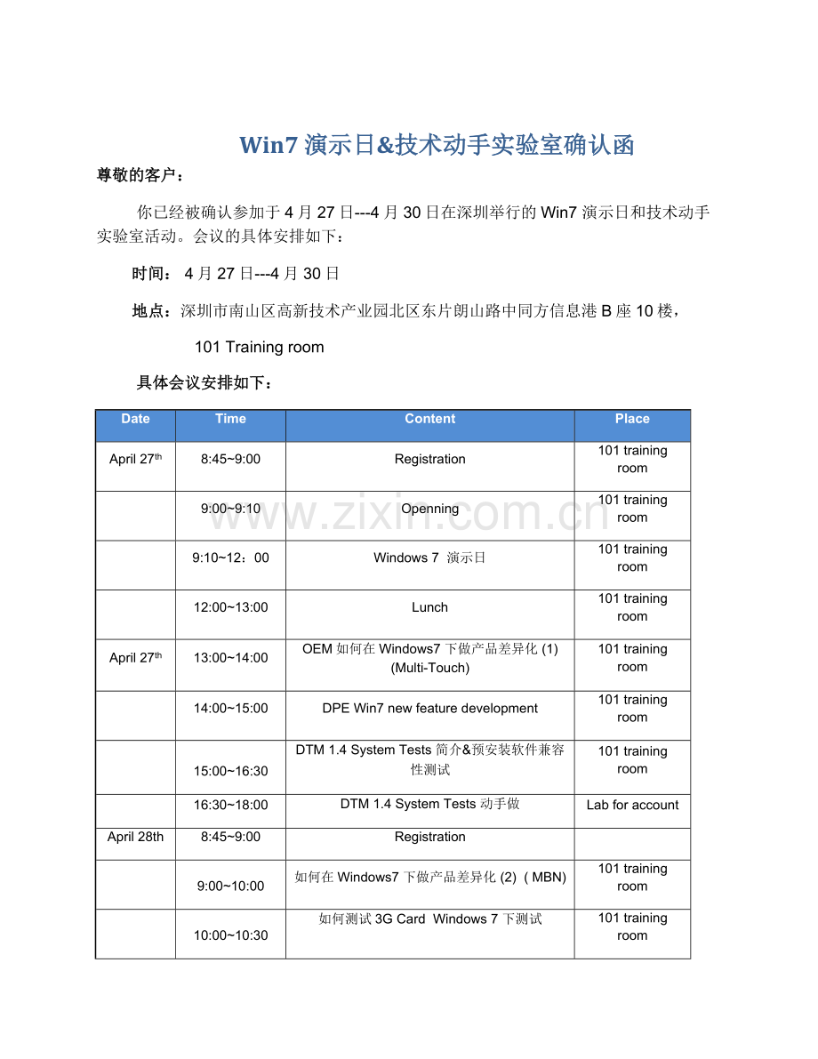 Win7演示日及技术动手实验室确认函.doc_第1页