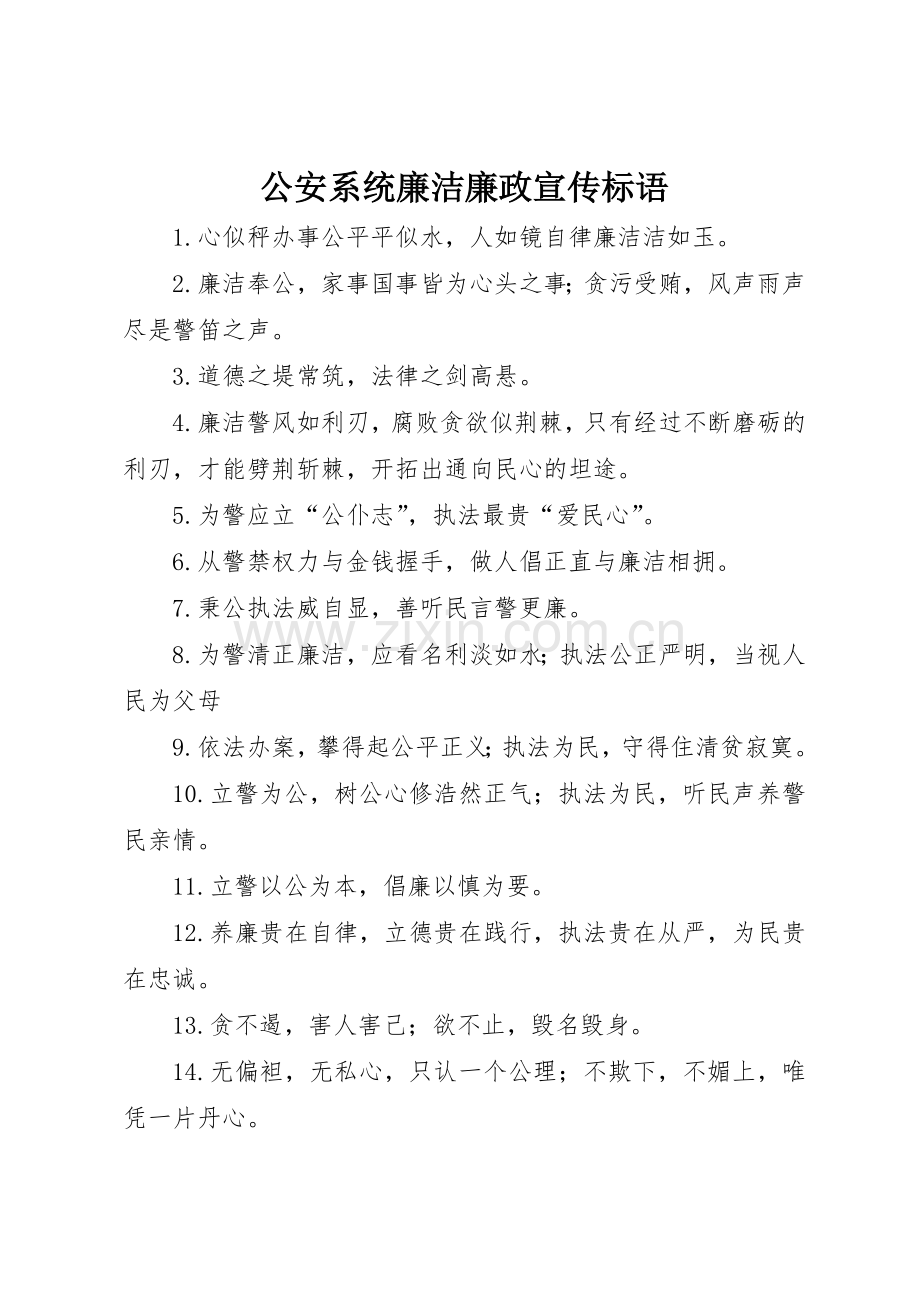 公安系统廉洁廉政标语大全.docx_第1页