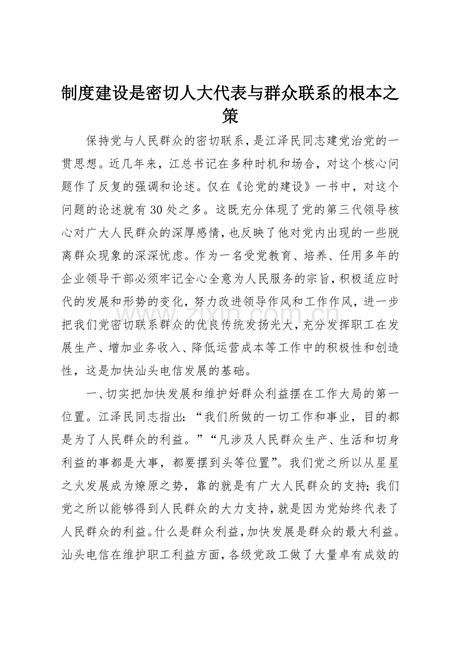 规章制度细则建设是密切人大代表与群众联系的根本之策.docx_第1页