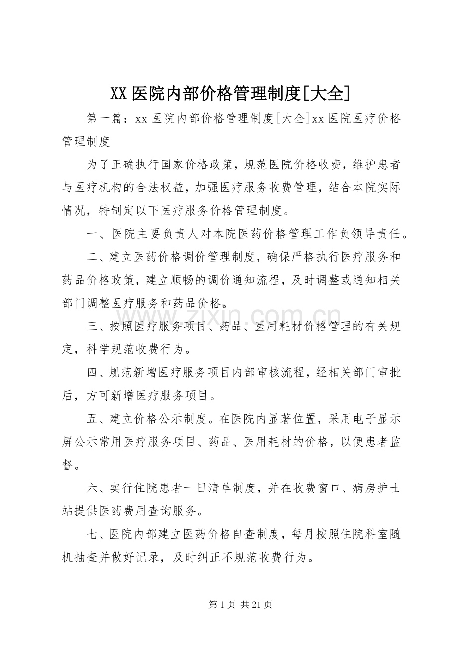 医院内部价格管理规章制度[大全].docx_第1页