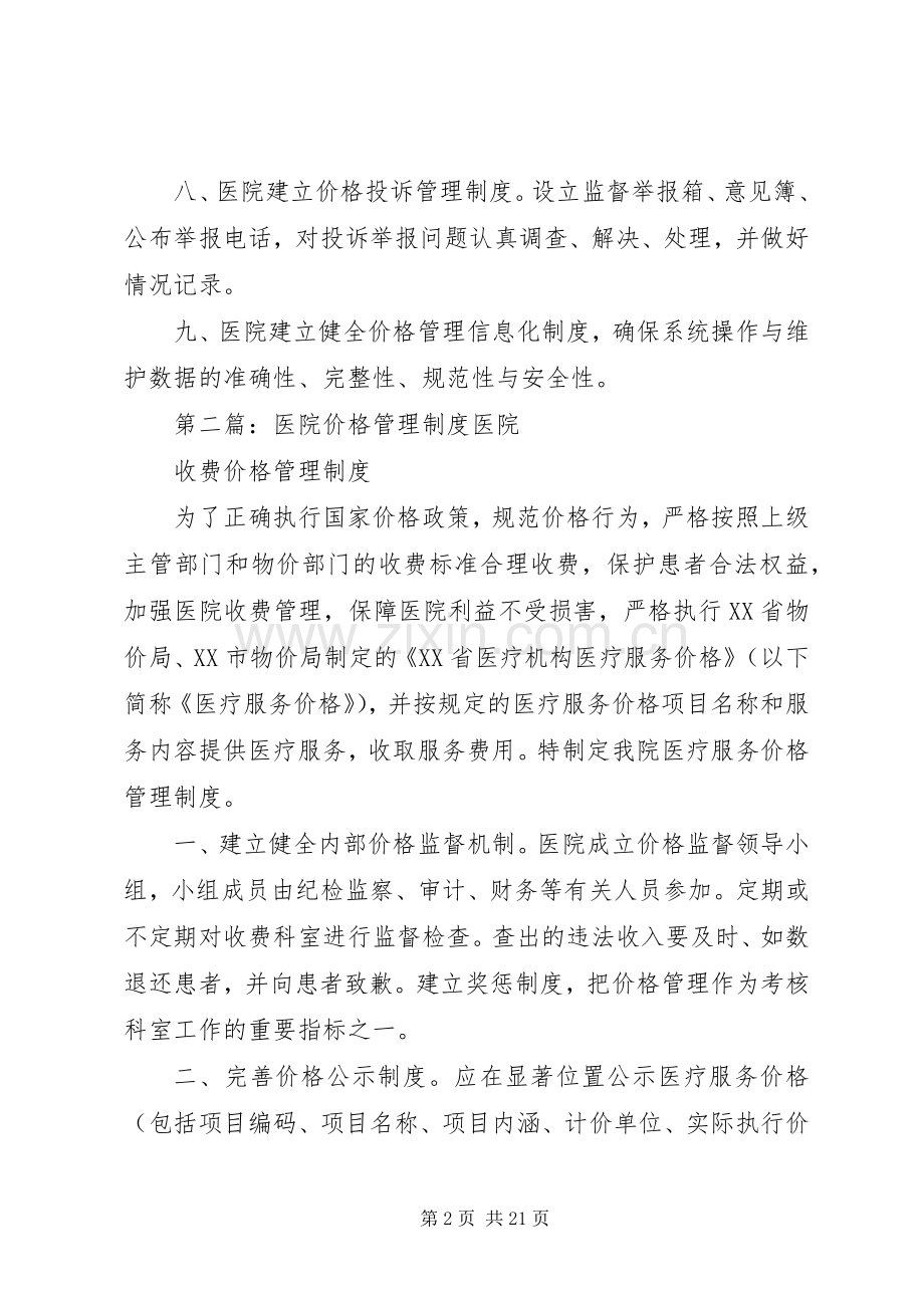 医院内部价格管理规章制度[大全].docx_第2页