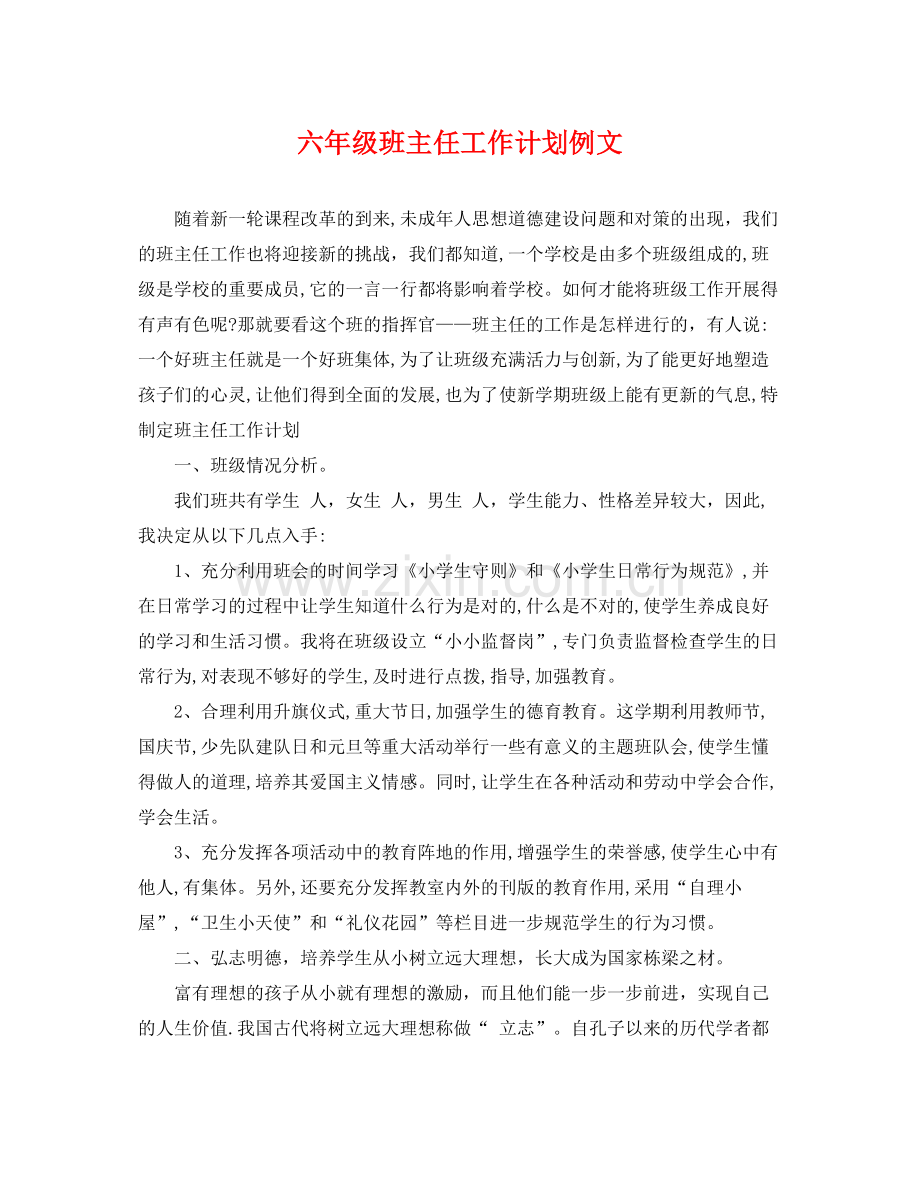 六年级班主任工作计划例文 .docx_第1页