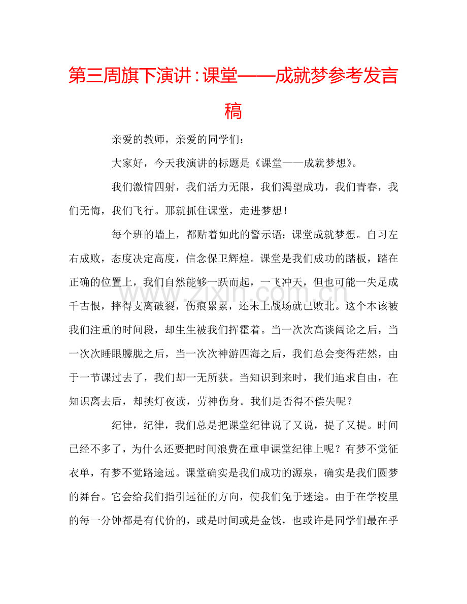 第三周旗下演讲：课堂——成就梦参考发言稿.doc_第1页