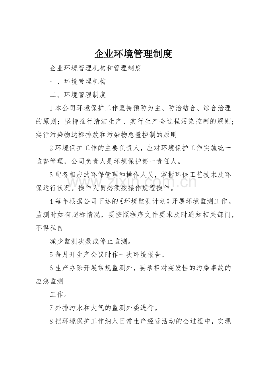 企业环境管理规章制度 (2).docx_第1页