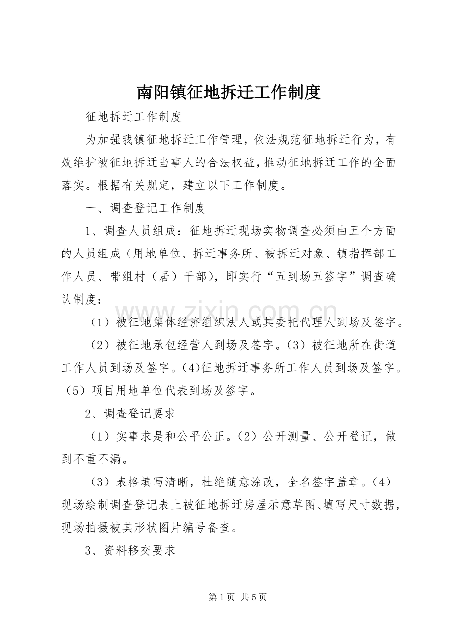南阳镇征地拆迁工作规章制度.docx_第1页
