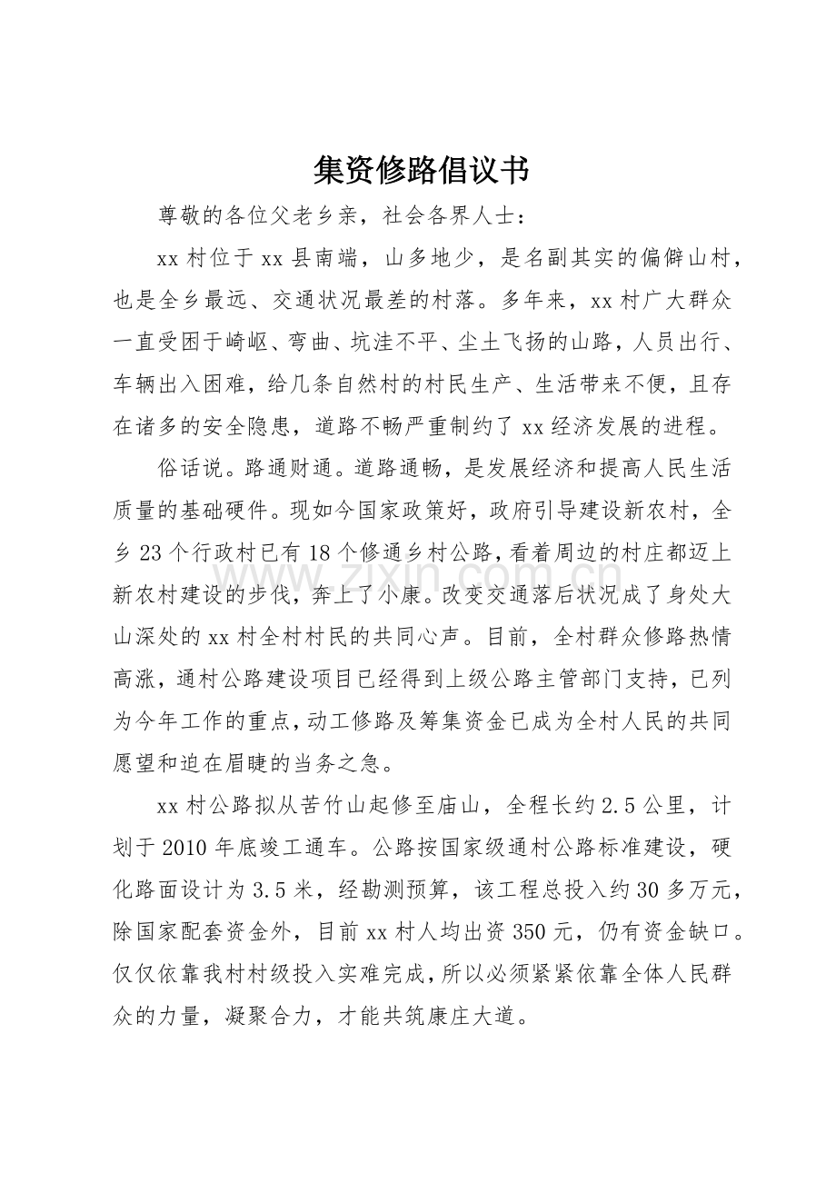 集资修路倡议书范文 (3).docx_第1页