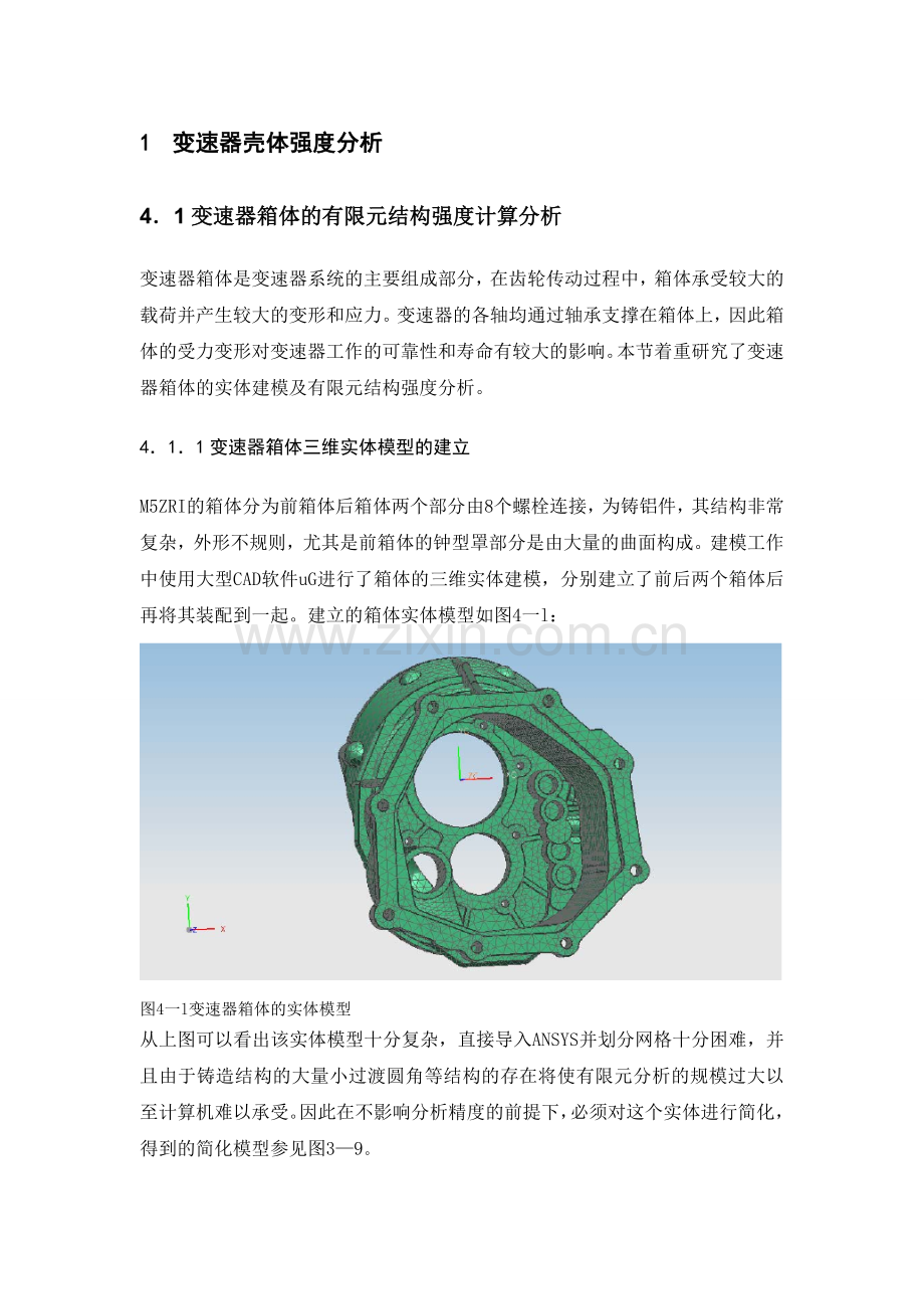 变速器壳体强度分析.doc_第1页