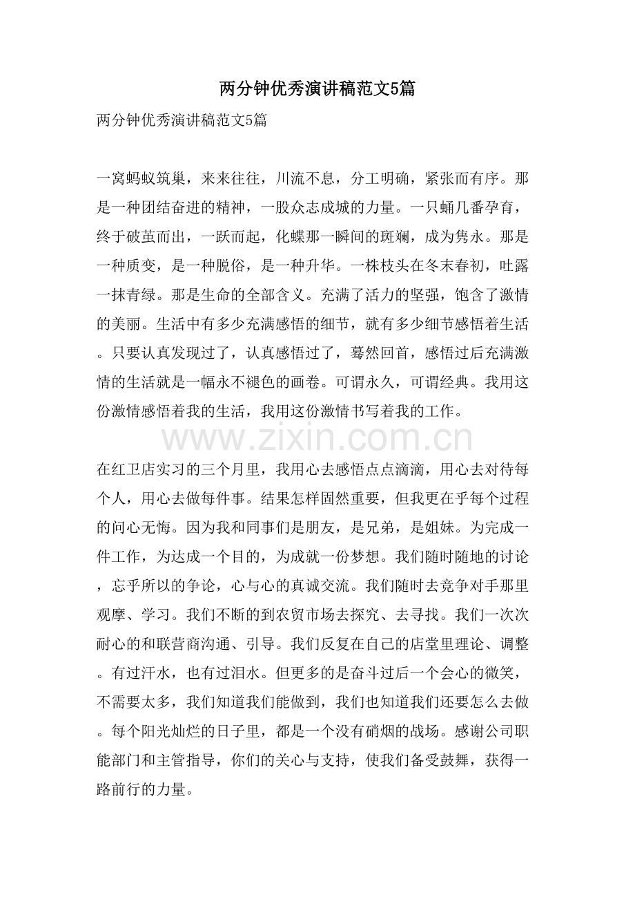 两分钟优秀演讲稿范文5篇.doc_第1页