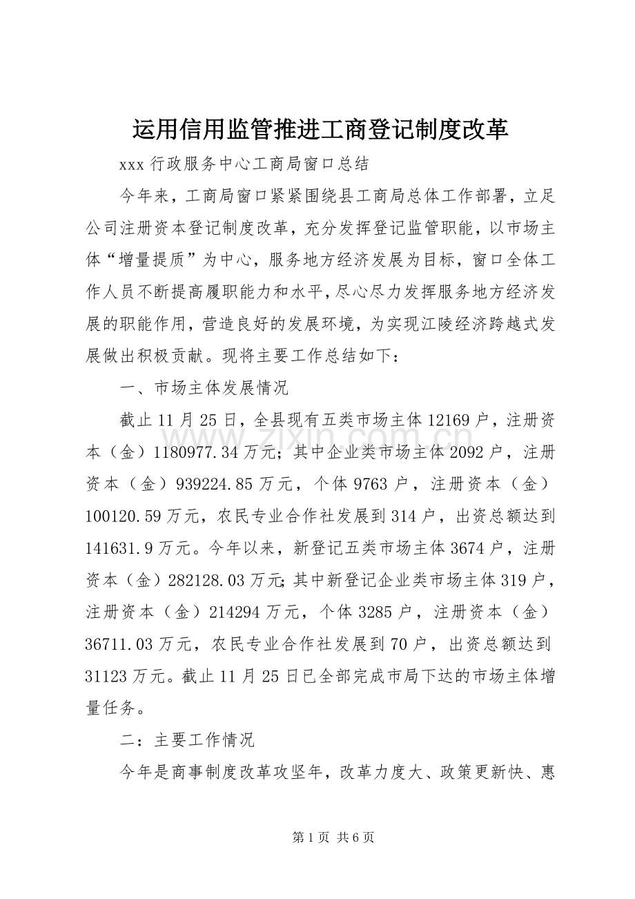 运用信用监管推进工商登记规章制度细则改革.docx_第1页
