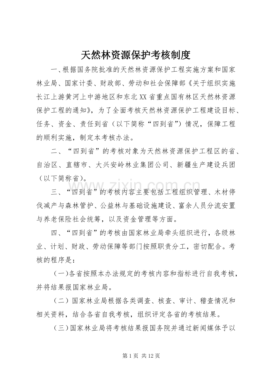 天然林资源保护考核规章制度.docx_第1页