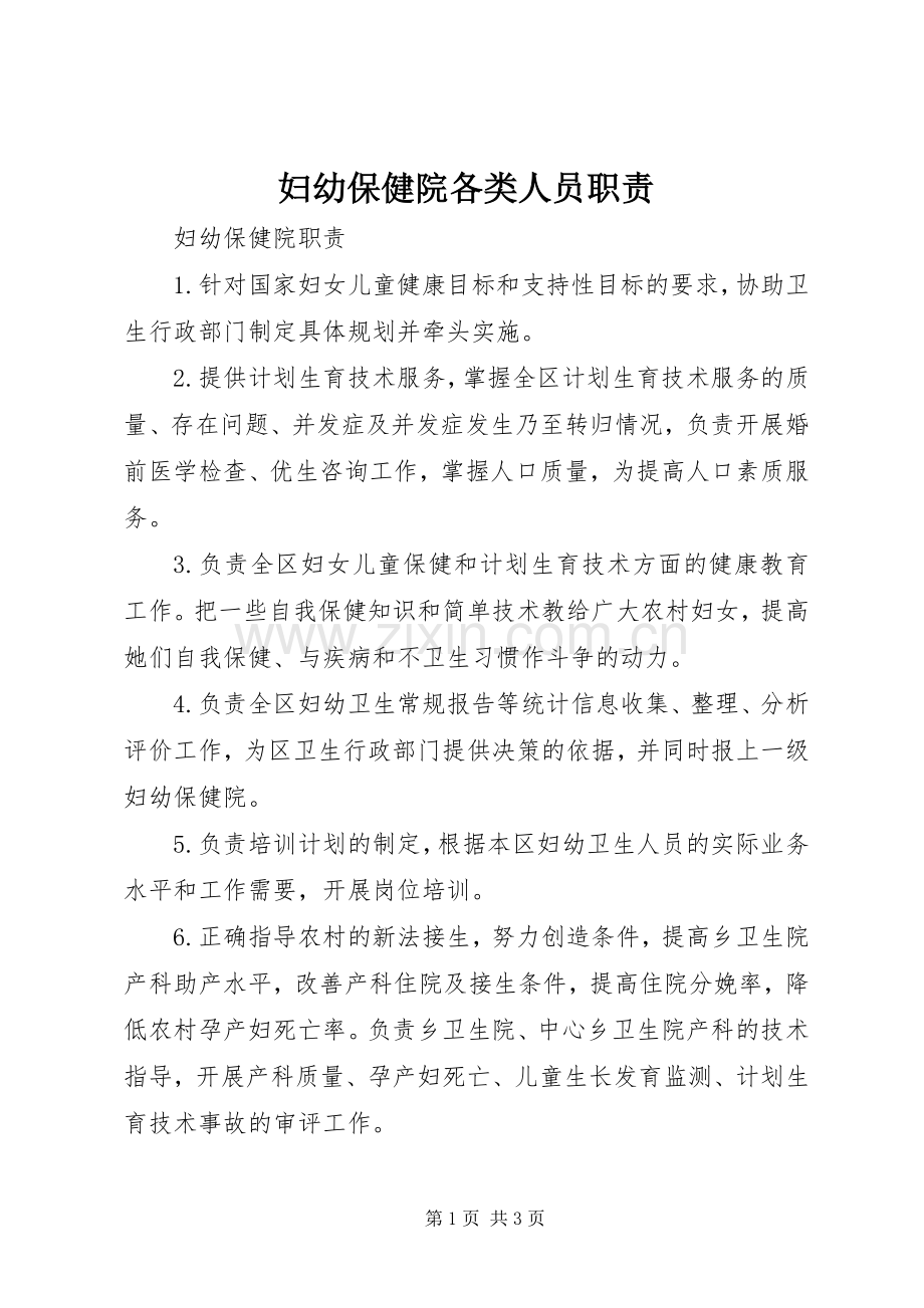 妇幼保健院各类人员职责要求 .docx_第1页