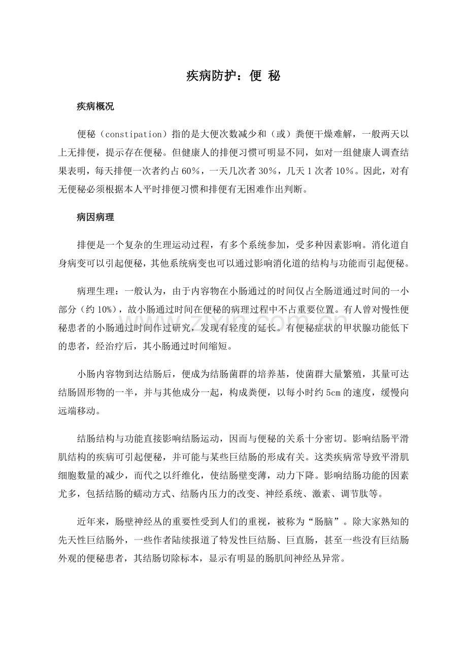 疾病防护：便秘.doc_第1页