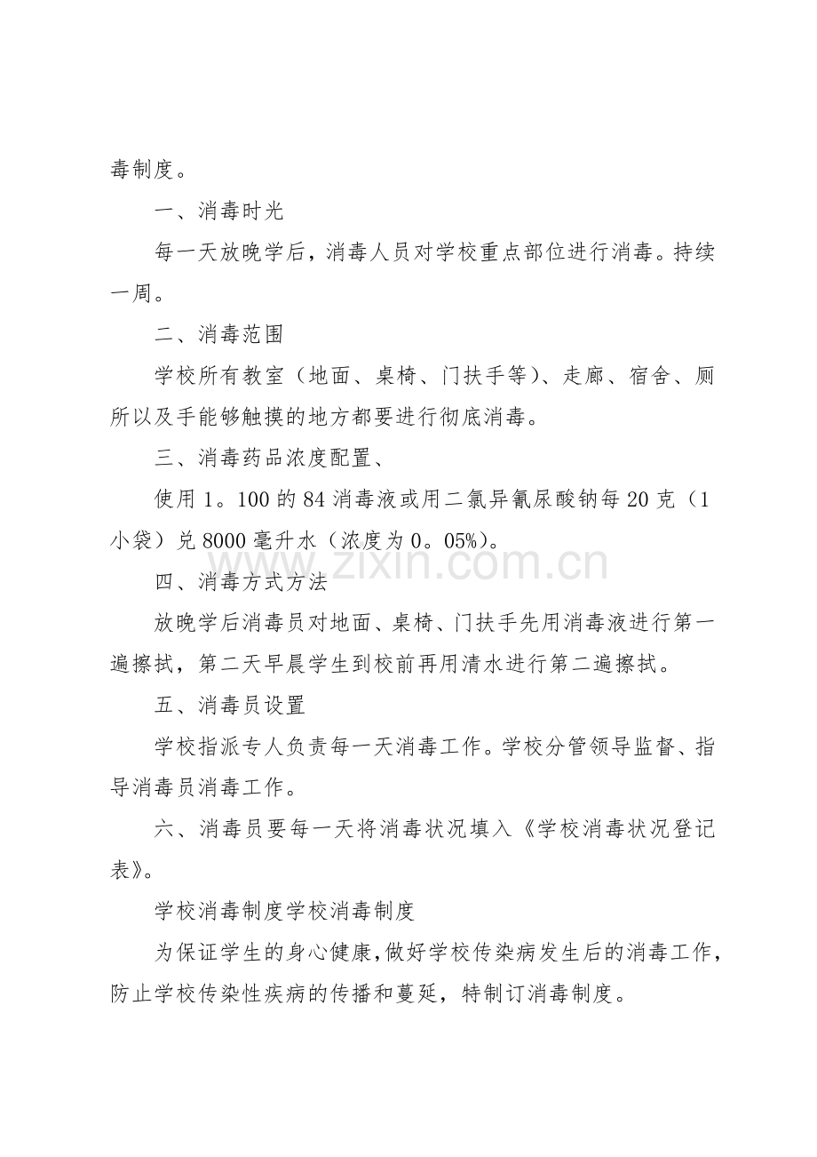 学校防止传染病消毒规章制度3篇.docx_第2页