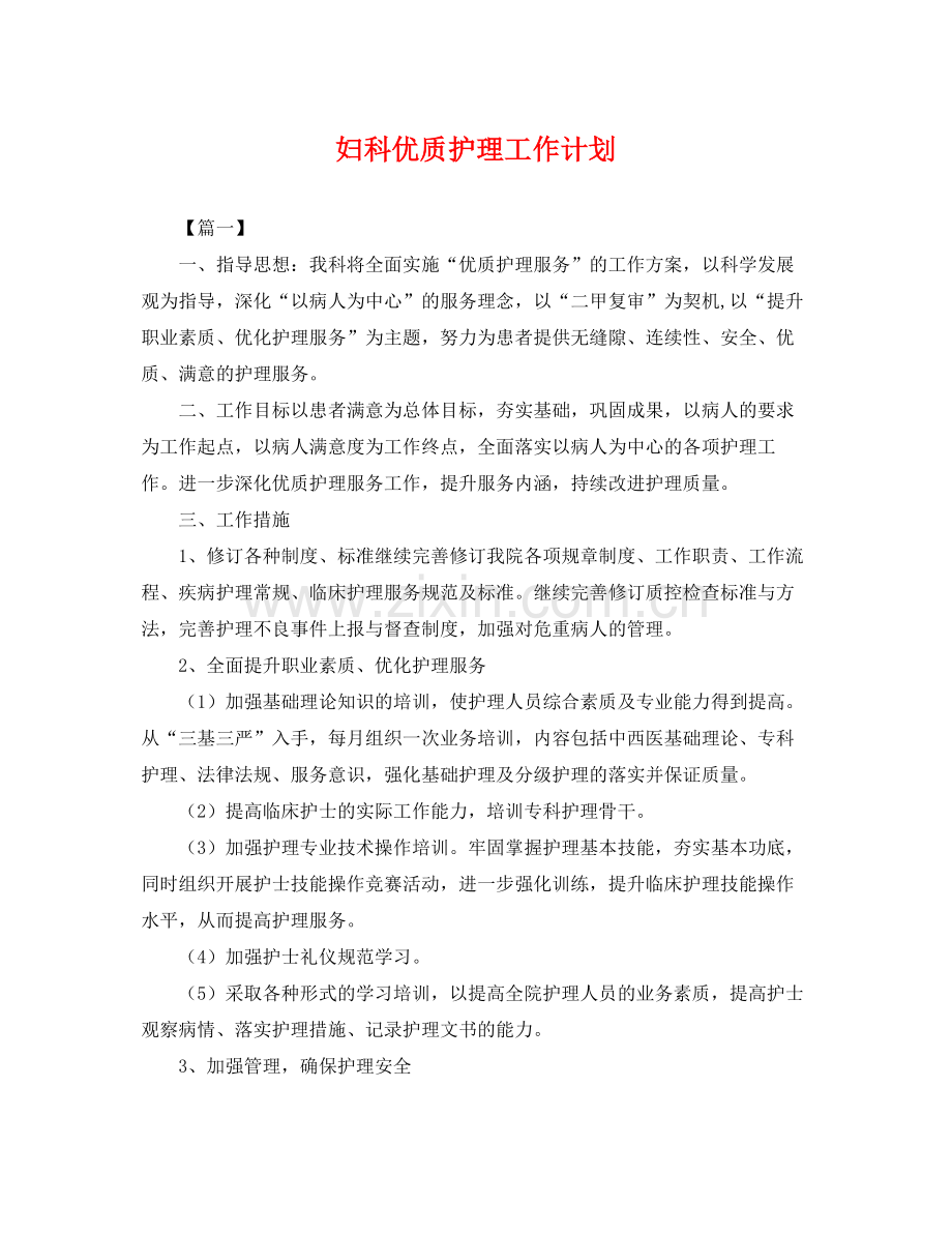 妇科优质护理工作计划 .docx_第1页