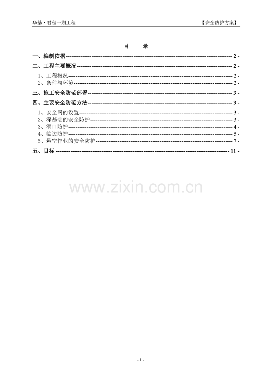 《建筑施工安全防护方案》.doc_第1页