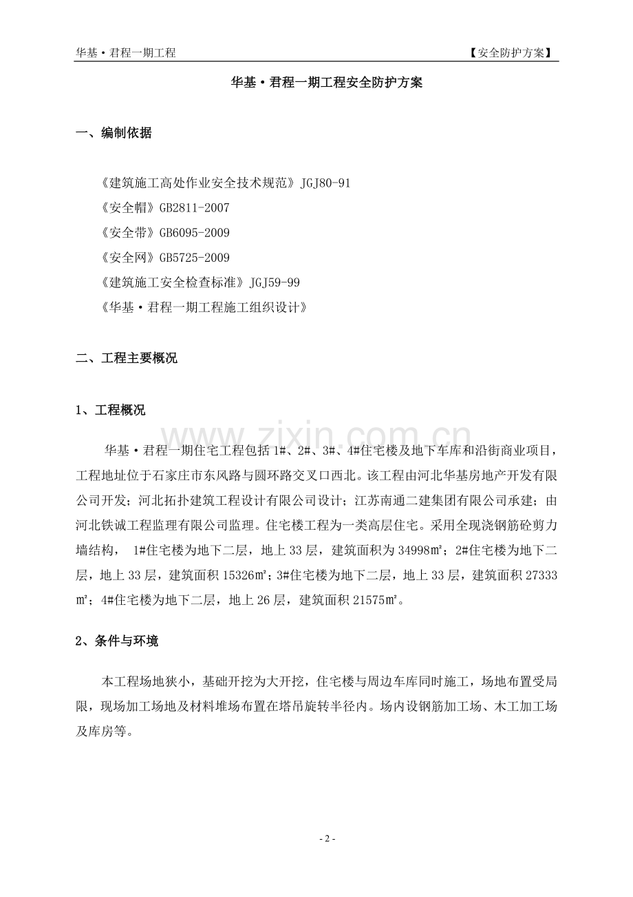 《建筑施工安全防护方案》.doc_第2页