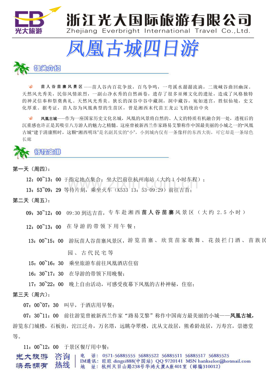 凤凰古城四日游.doc_第1页