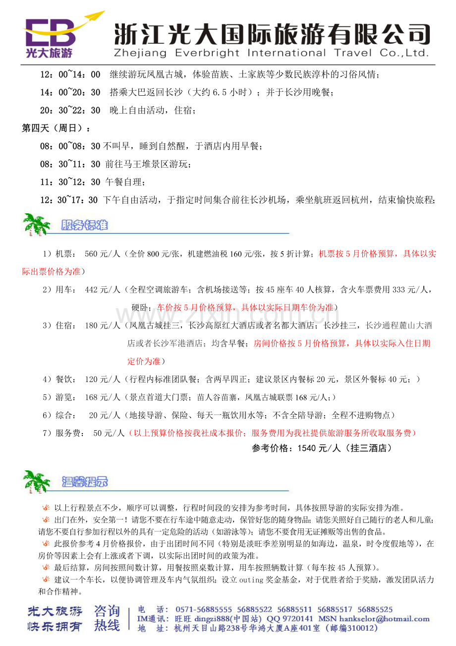凤凰古城四日游.doc_第2页