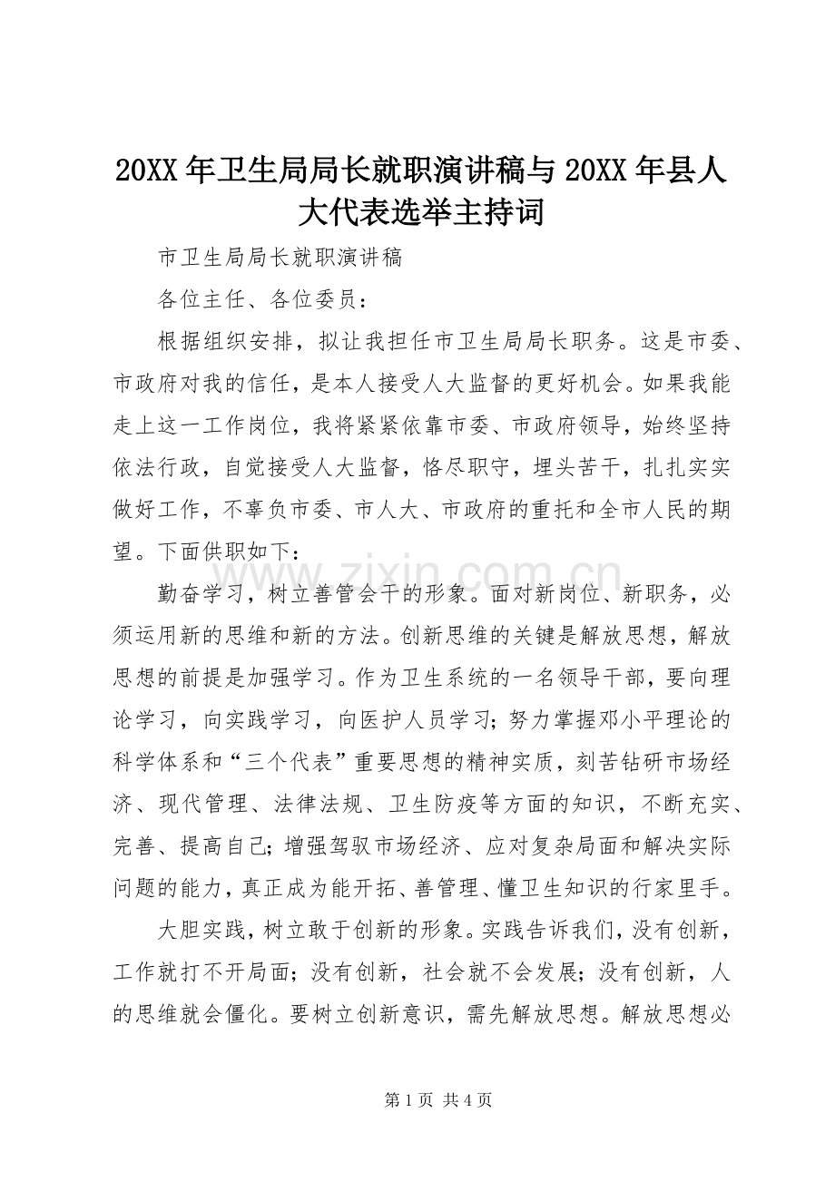 20XX年卫生局局长就职演讲稿与20XX年县人大代表选举主持稿(2).docx_第1页