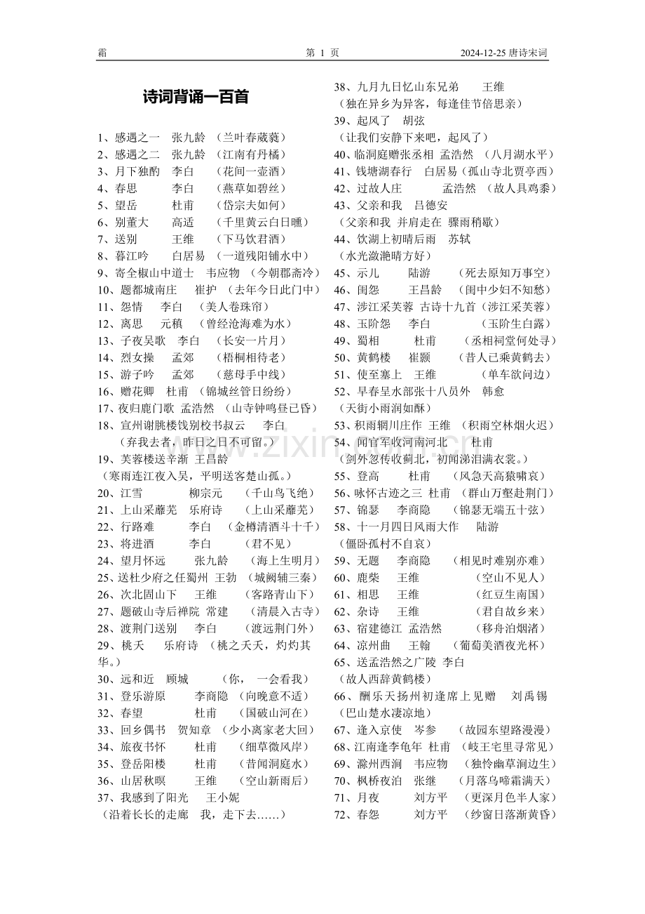 大学诗词背诵一百首.doc_第1页