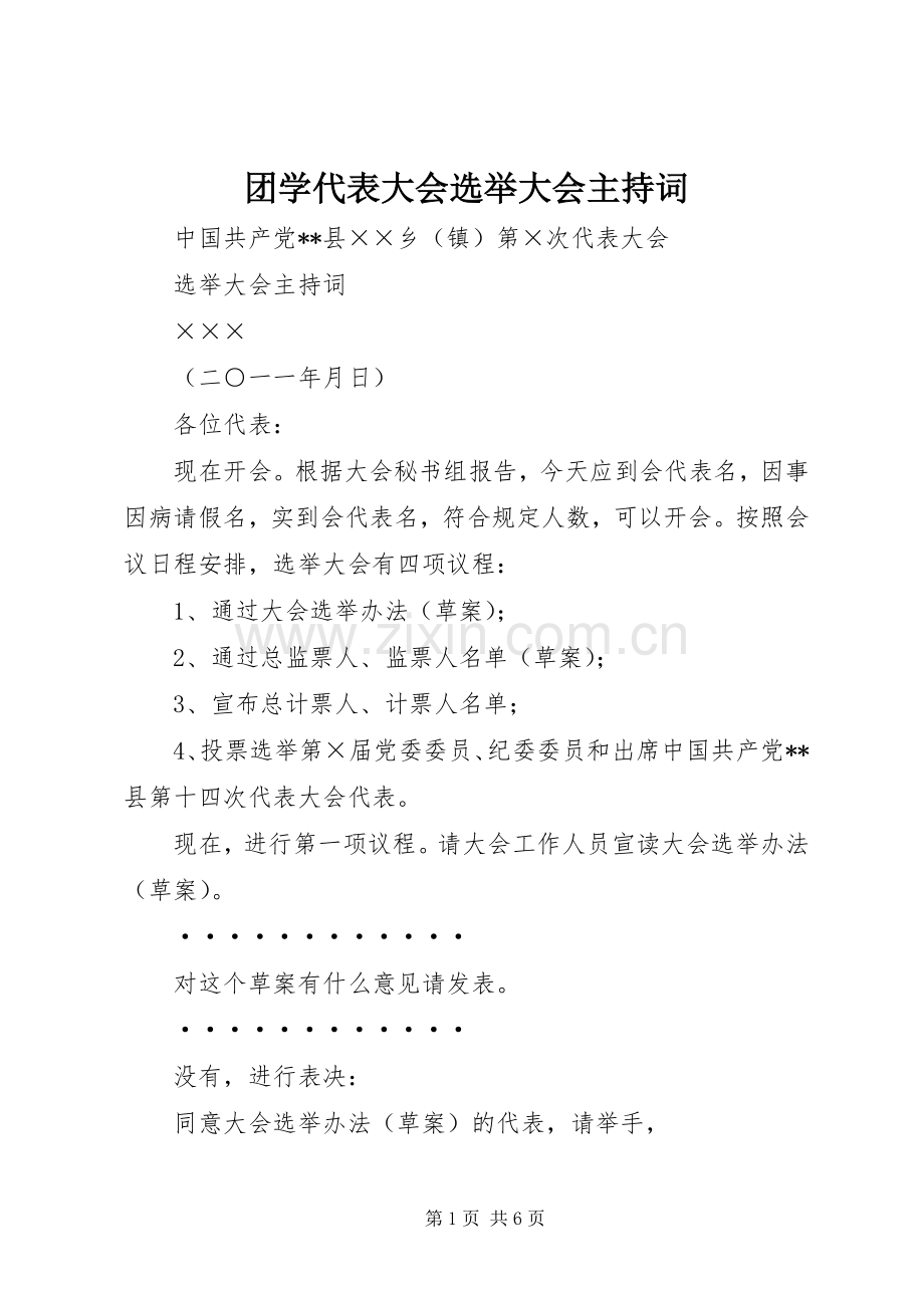 团学代表大会选举大会主持稿(5).docx_第1页