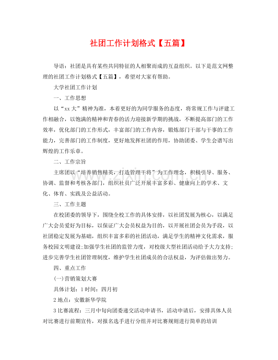 社团工作计划格式【五篇】 .docx_第1页