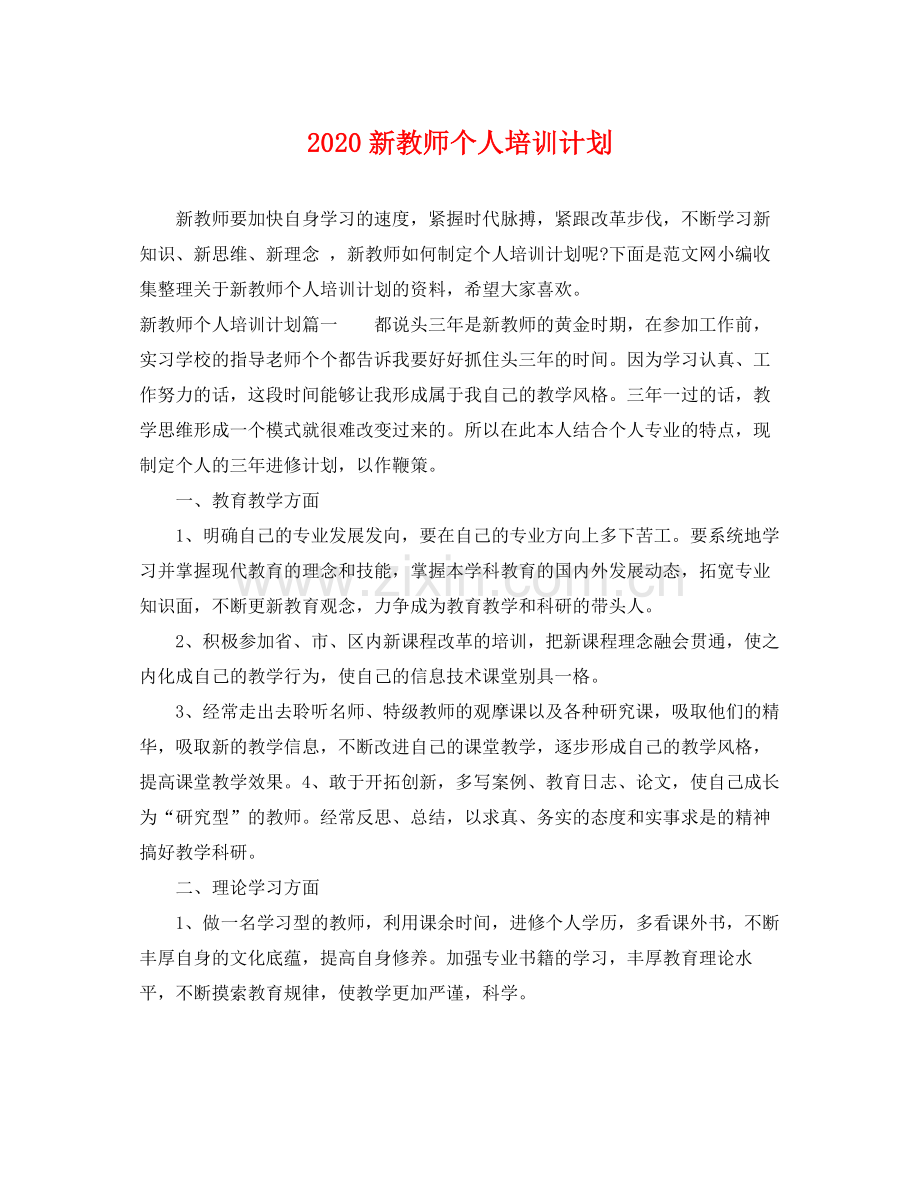 新教师个人培训计划 .docx_第1页