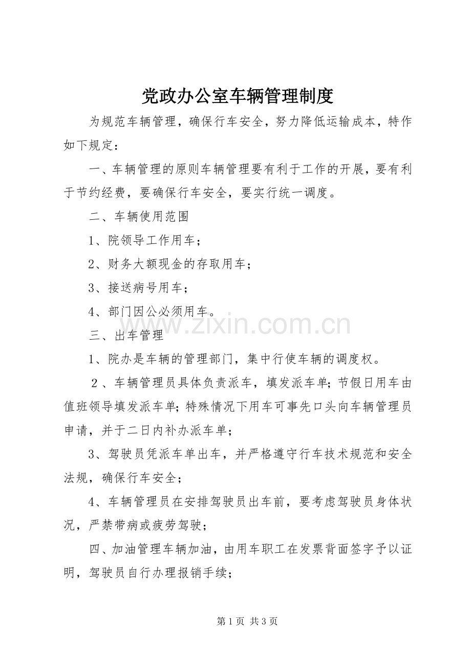 党政办公室车辆管理规章制度(2).docx_第1页