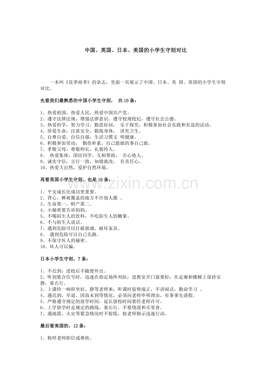 一中国小学生守则与外国小学生守则.doc_第1页