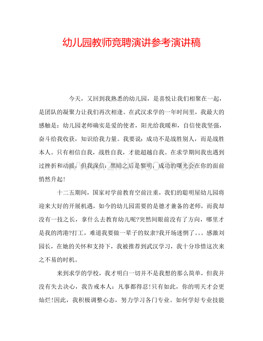 幼儿园教师竞聘演讲参考演讲稿.doc_第1页