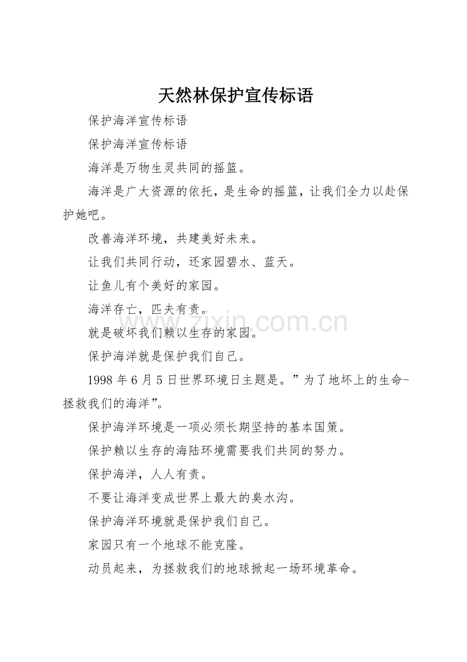 天然林保护宣传标语大全 (2).docx_第1页