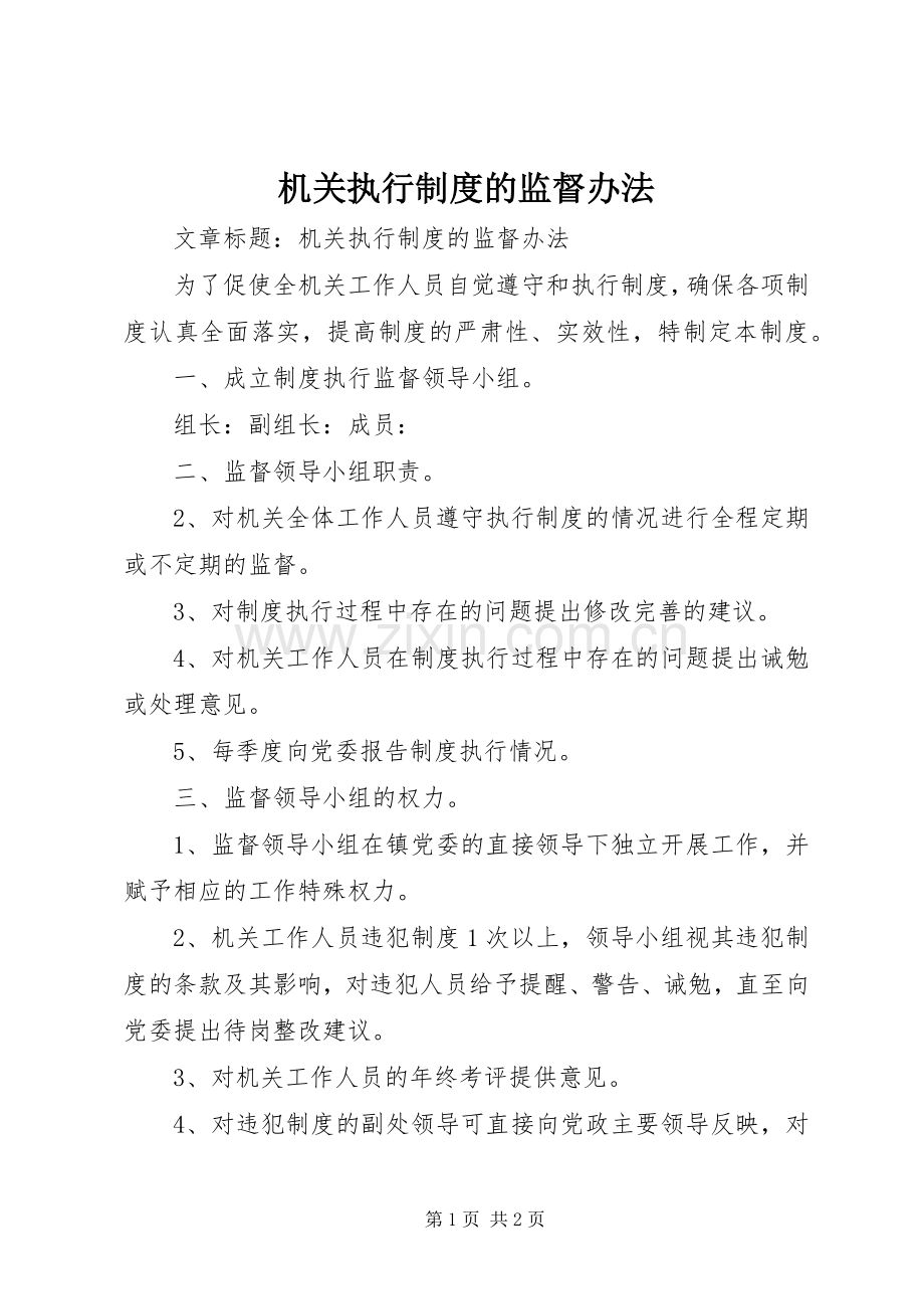 机关执行规章制度的监督办法.docx_第1页