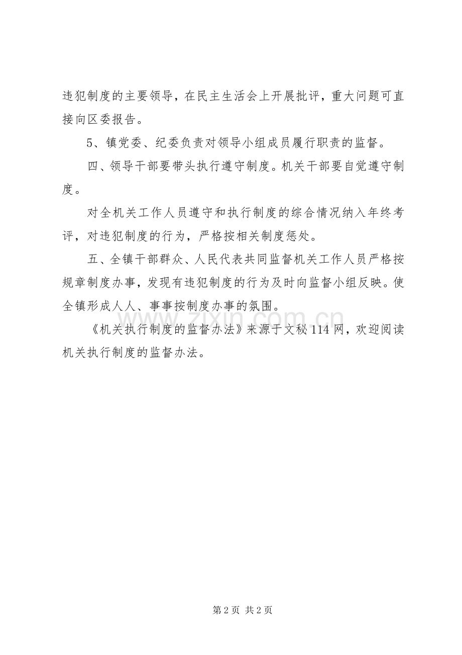 机关执行规章制度的监督办法.docx_第2页