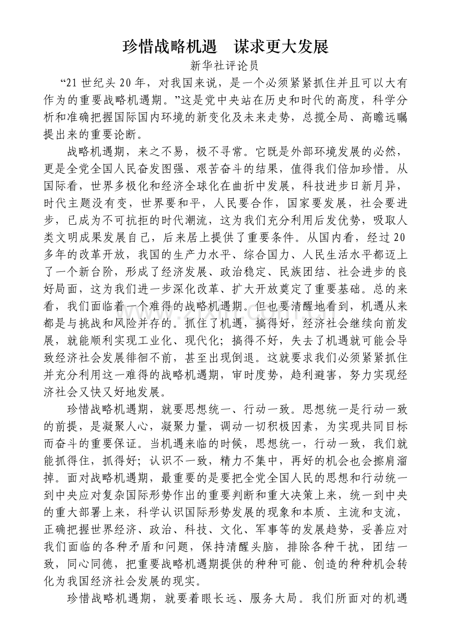 珍惜战略机遇 谋求更大.doc_第1页